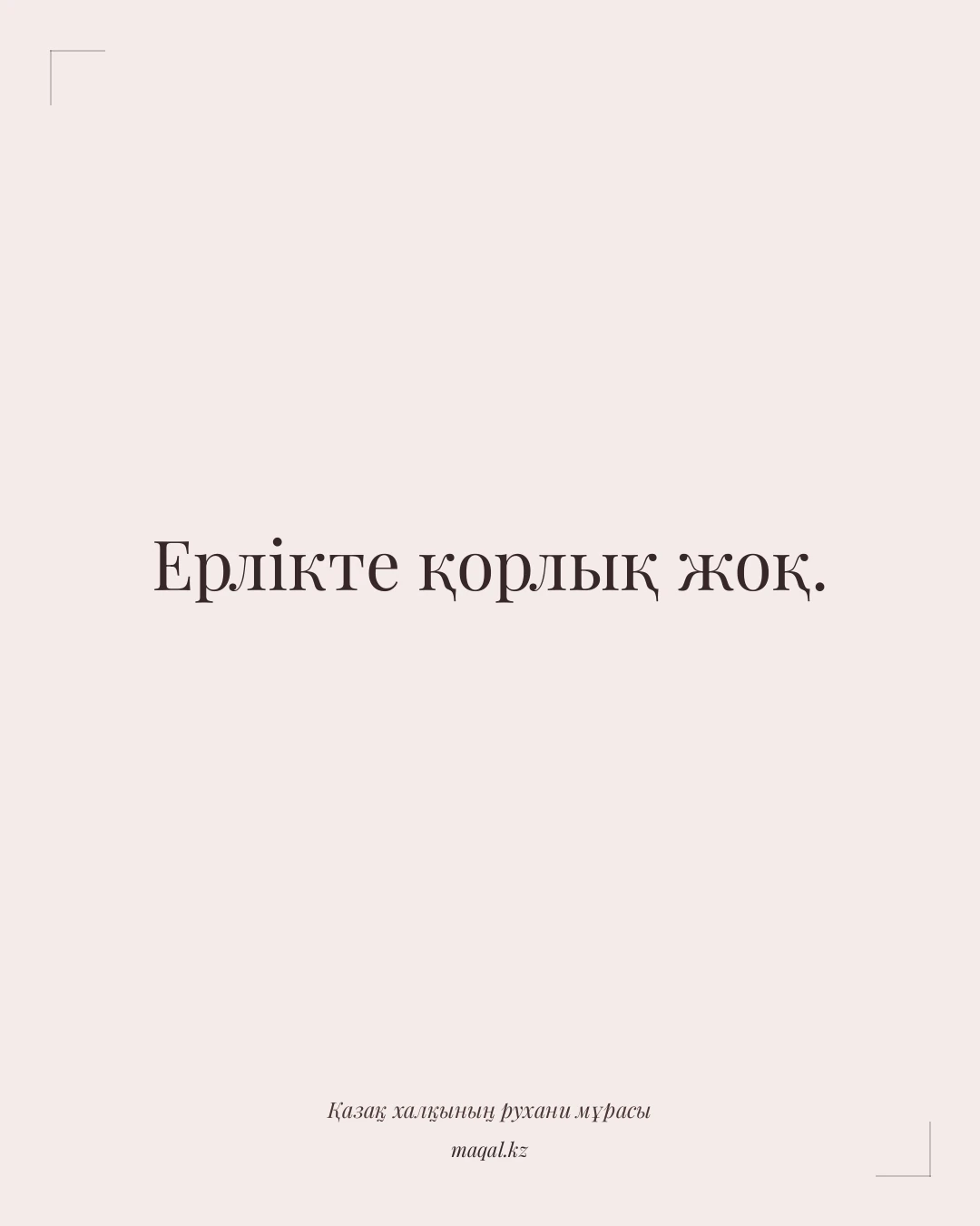 Ерлікте қорлық жоқ. — қазақша мақал
