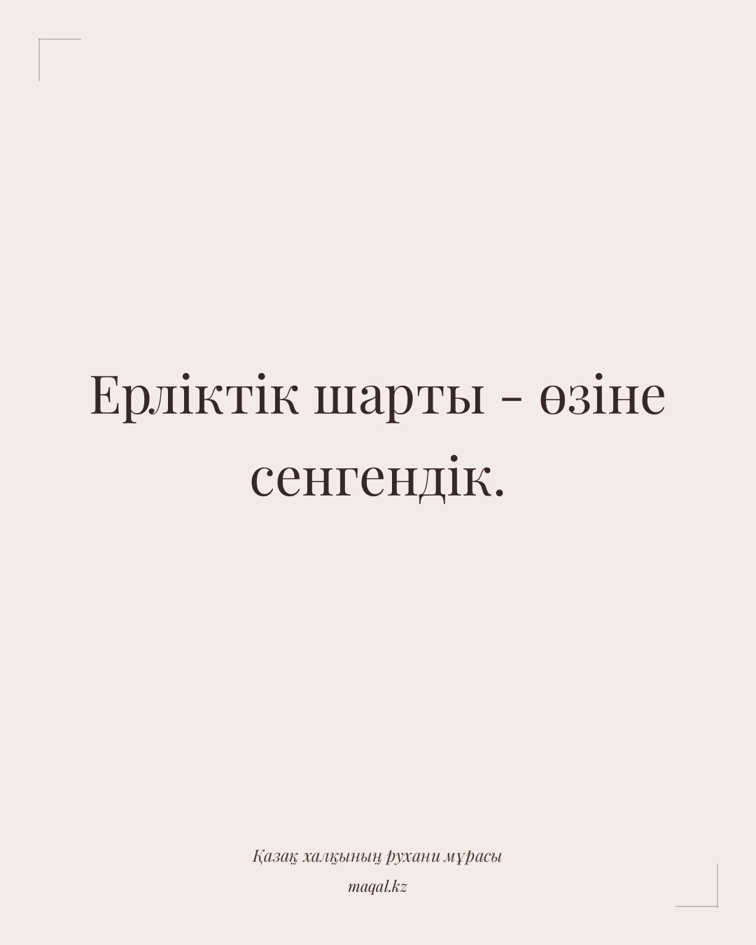 Ерліктік шарты - өзіне сенгендік. — қазақша мақал