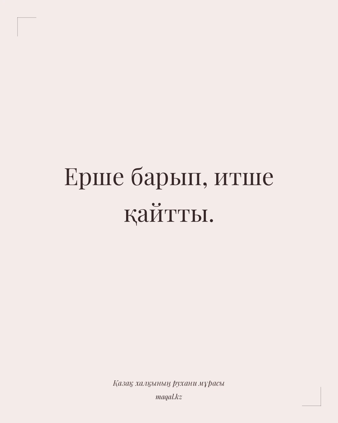 Ерше барып, итше қайтты. — қазақша мақал