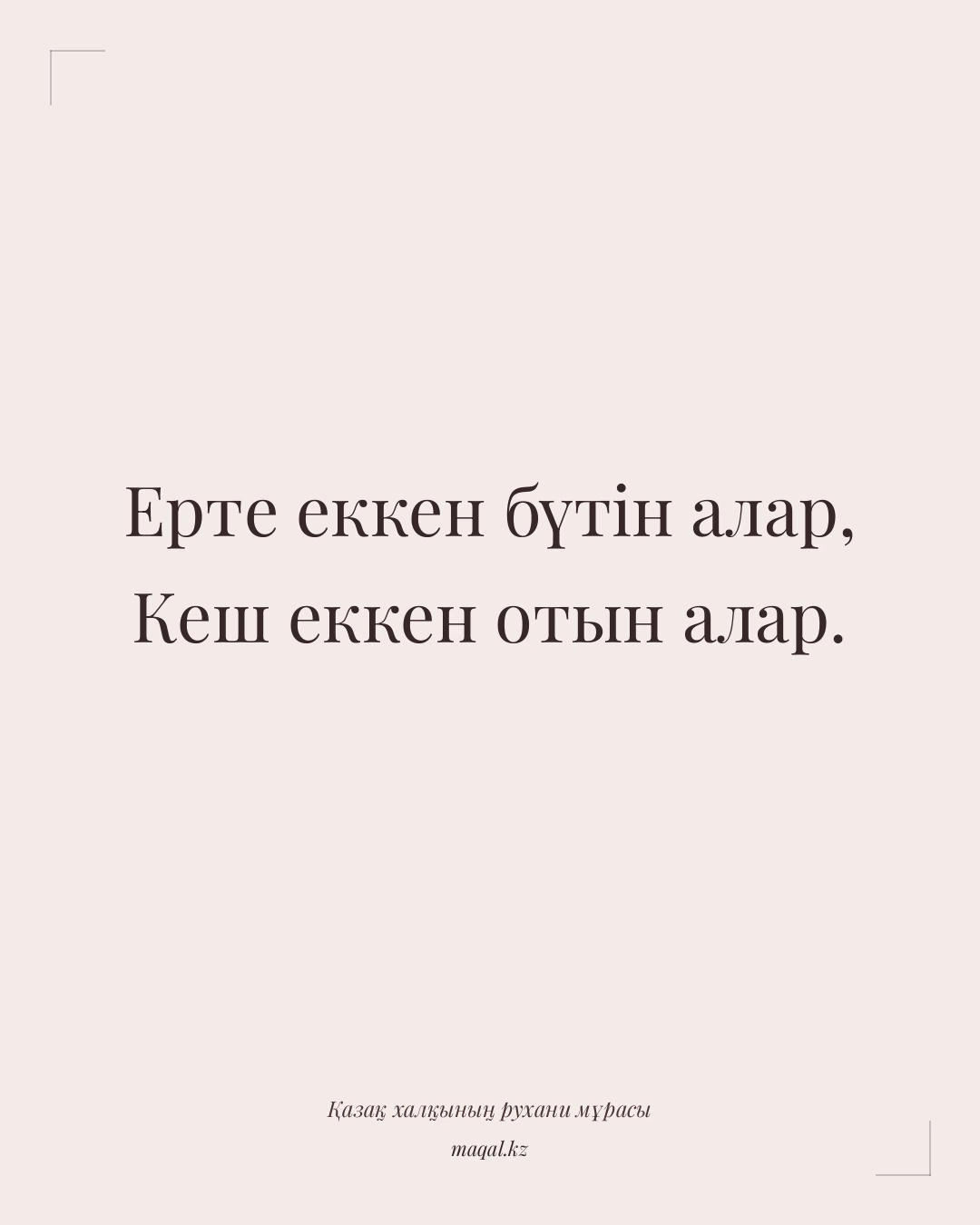 Ерте еккен бүтін алар, Кеш еккен отын алар. — қазақша мақал