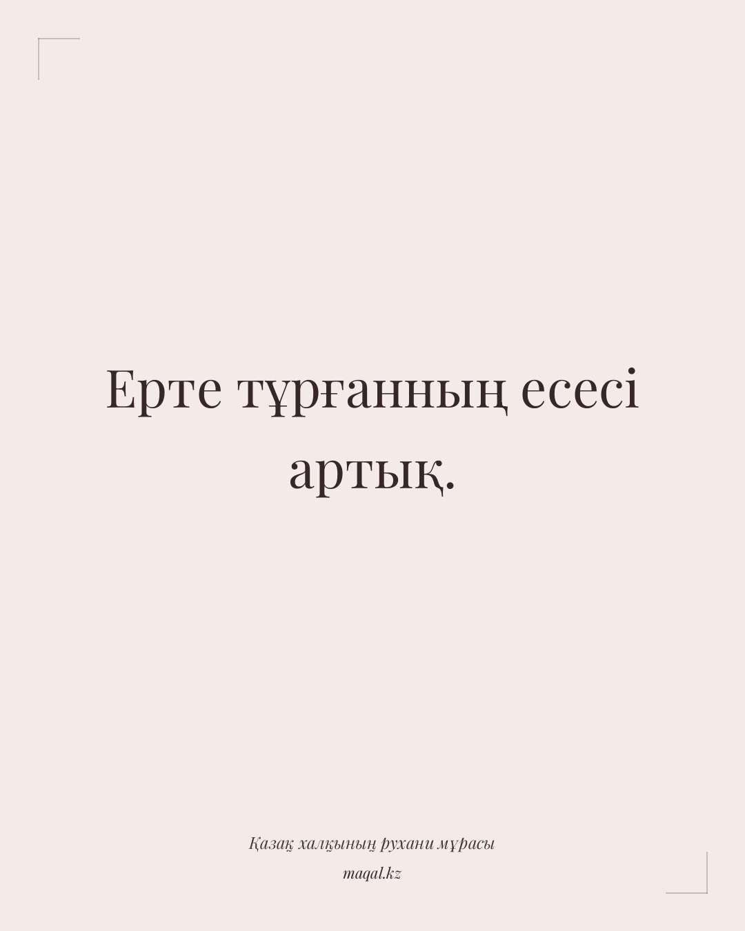 Ерте тұрғанның есесі артық. — қазақша мақал