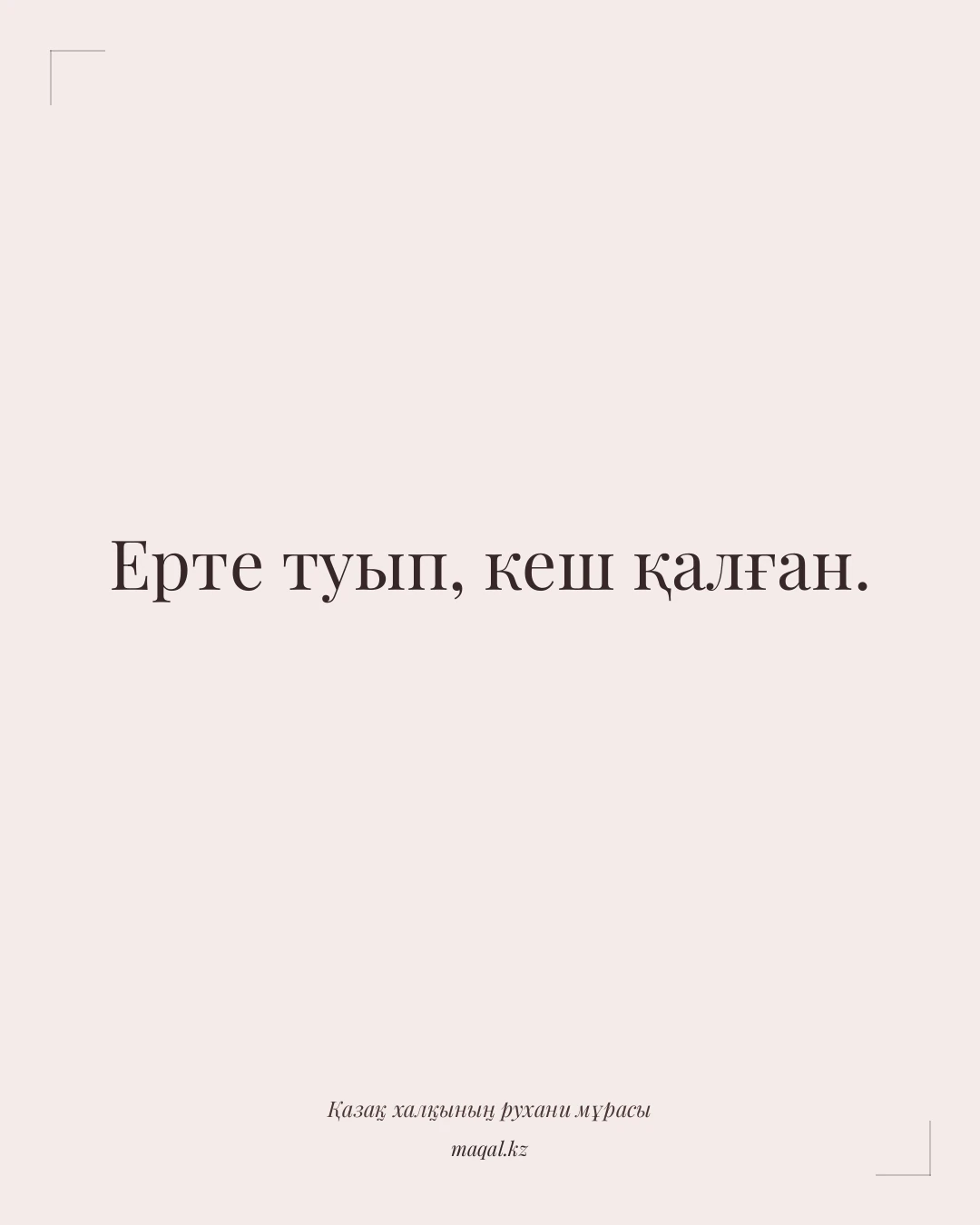 Ерте туып, кеш қалған. — қазақша мақал