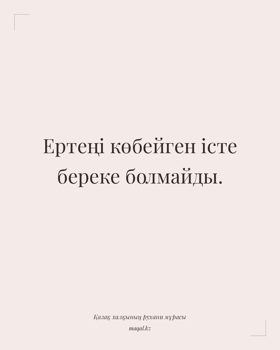 Ертеңі көбейген істе береке болмайды. — қазақша мақал