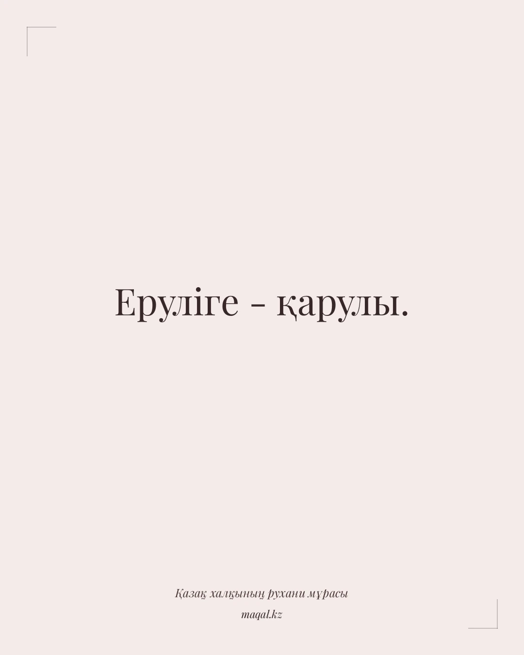 Еруліге - қарулы. — қазақша мақал