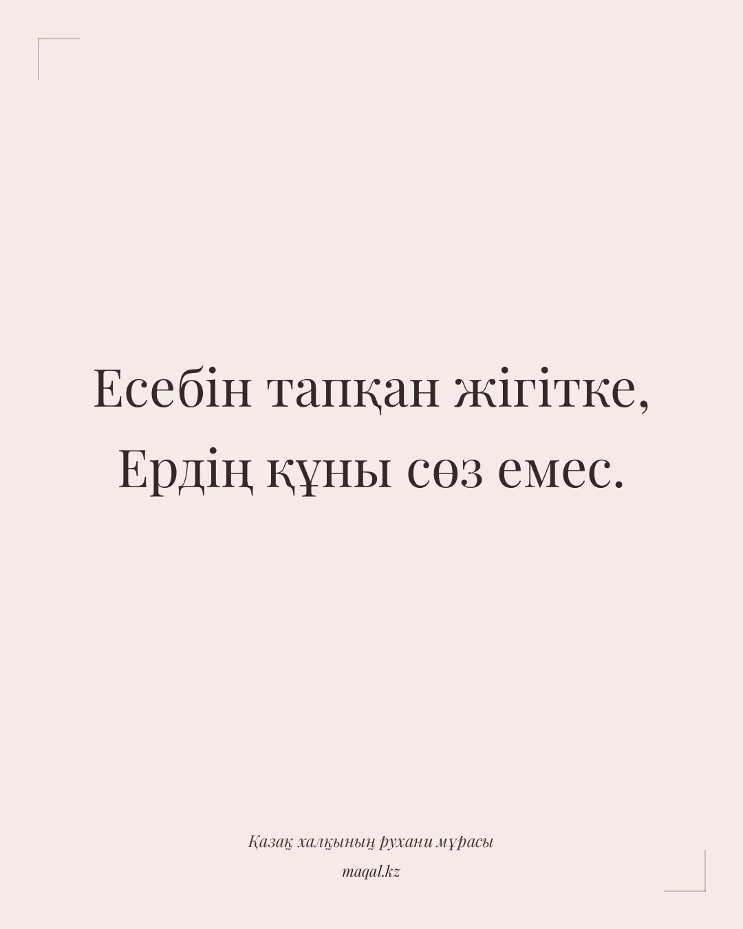 Есебін тапқан жігітке, Ердің құны сөз емес. — қазақша мақал