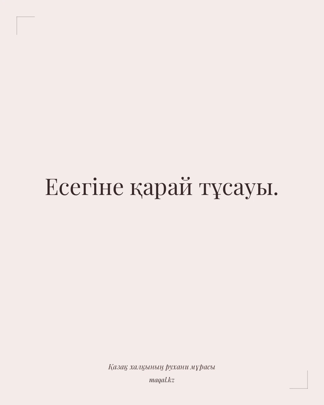 Есегіне қарай тұсауы. — қазақша мақал
