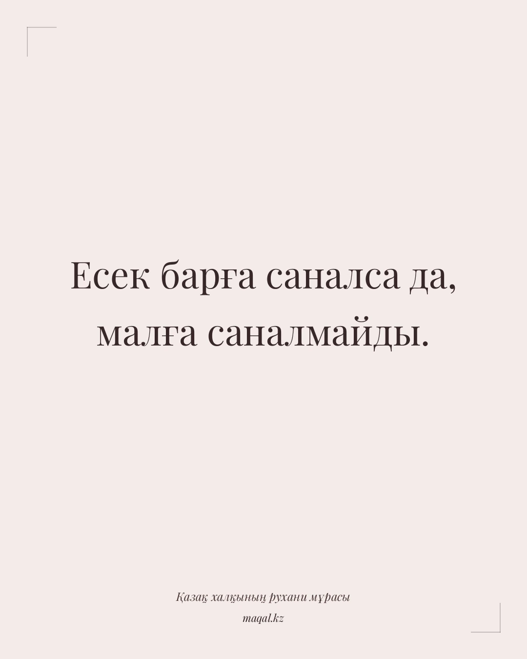 Есек барға саналса да, малға саналмайды. — қазақша мақал