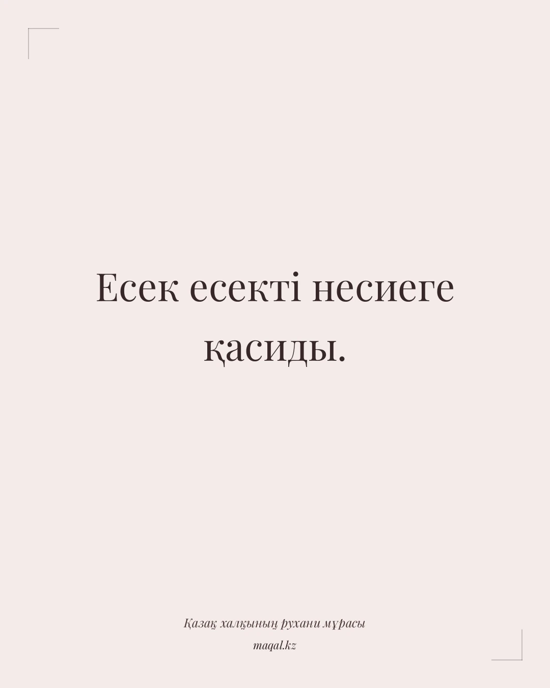 Есек есекті несиеге қасиды. — қазақша мақал