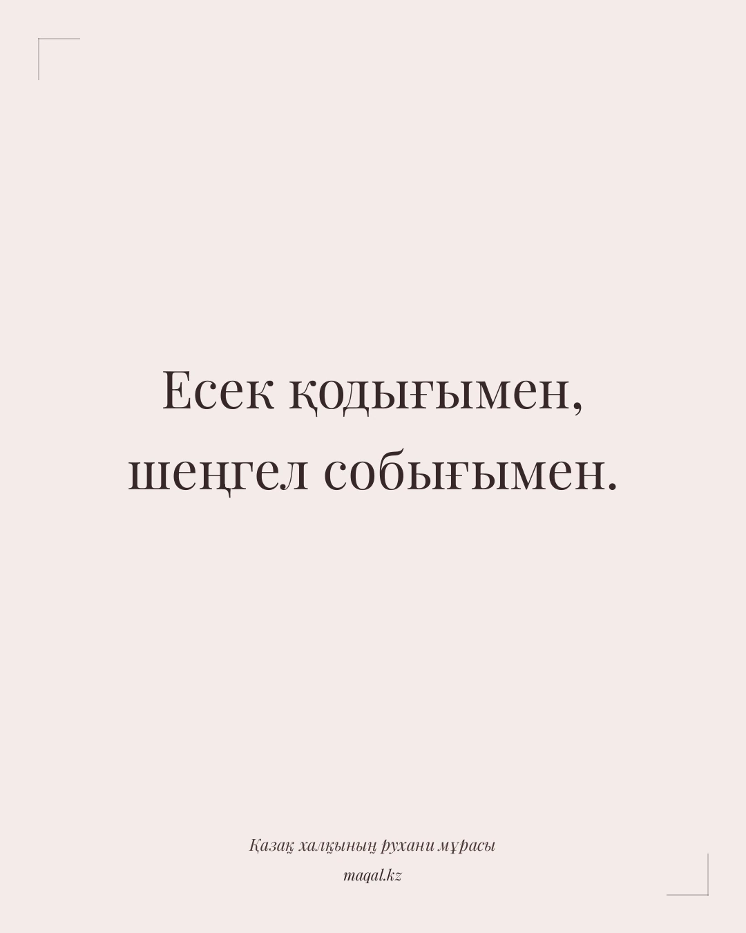 Есек қодығымен, шеңгел собығымен. — қазақша мақал