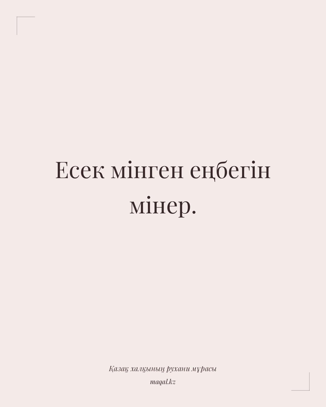 Есек мінген еңбегін мінер. — қазақша мақал
