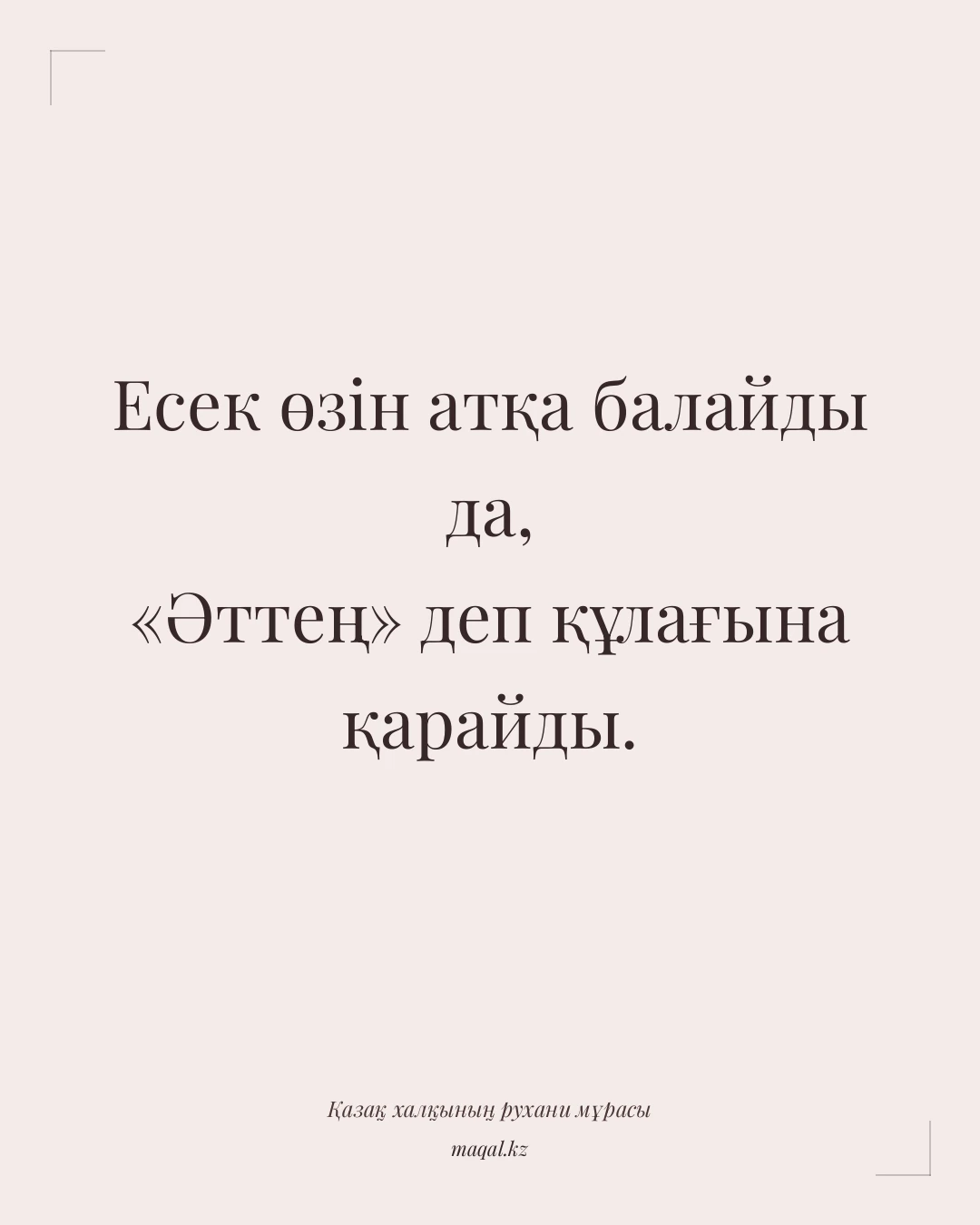 Есек өзін атқа балайды да, «Әттең» деп құлағына қарайды. — қазақша мақал