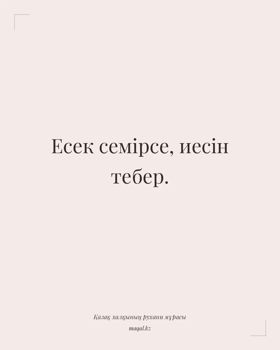 Есек семірсе, иесін тебер. — қазақша мақал