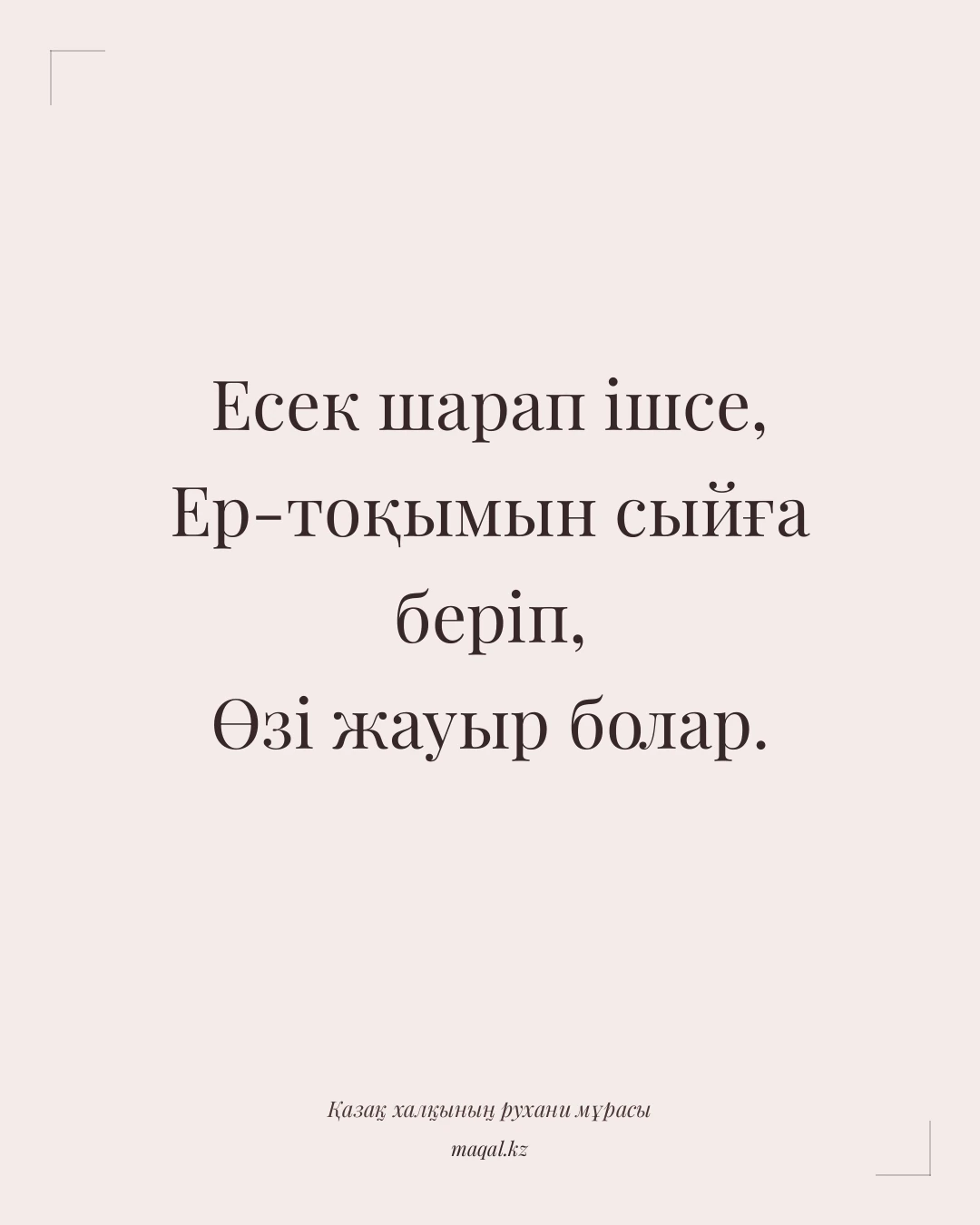 Есек шарап ішсе, Ер-тоқымын сыйға беріп, Өзі жауыр болар. — қазақша мақал