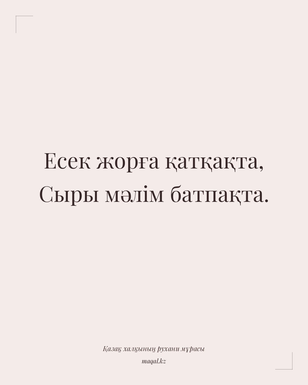 Есек жорға қатқақта, Сыры мәлім батпақта. — қазақша мақал