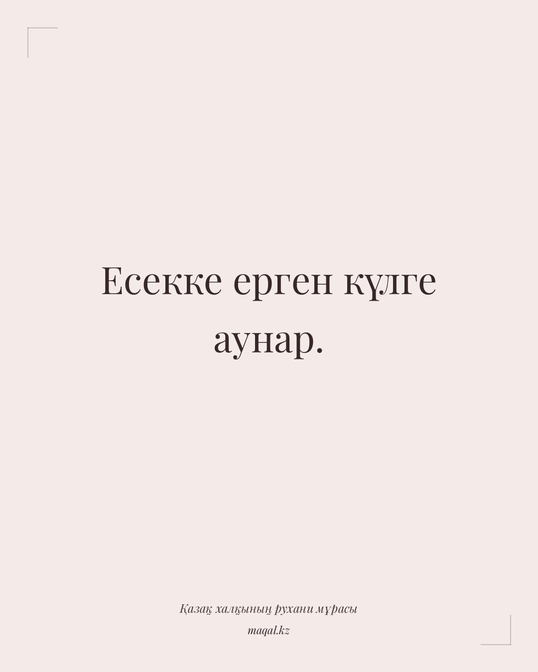 Есекке ерген күлге аунар. — қазақша мақал