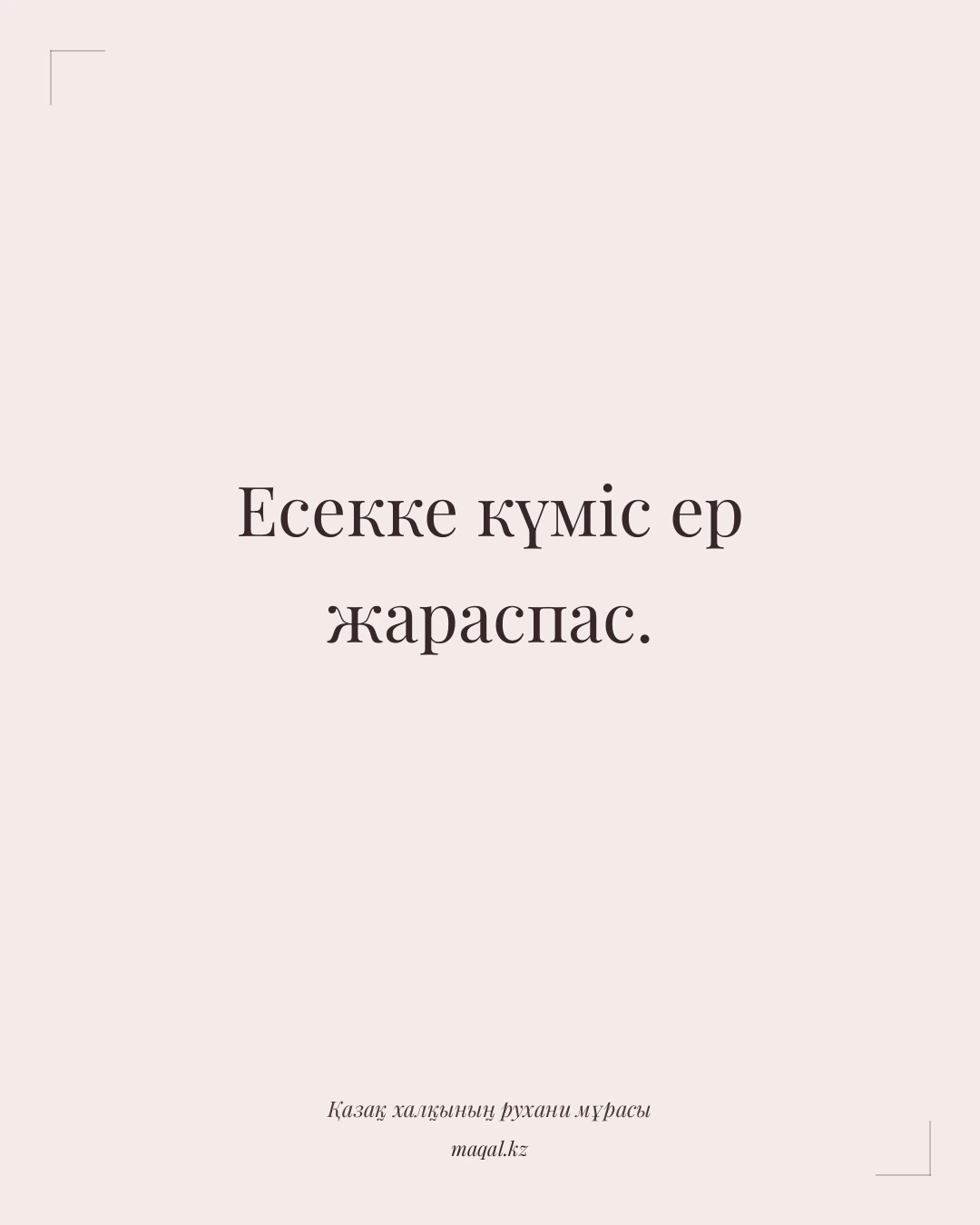 Есекке күміс ер жараспас. — қазақша мақал