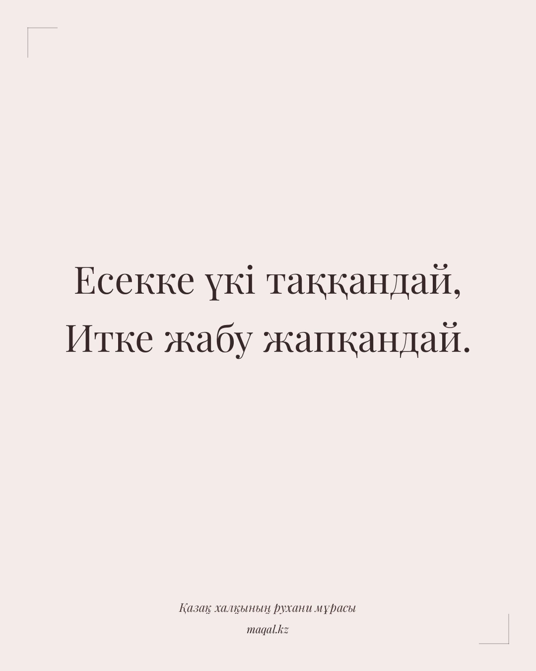 Есекке үкі таққандай, Итке жабу жапқандай. — қазақша мақал