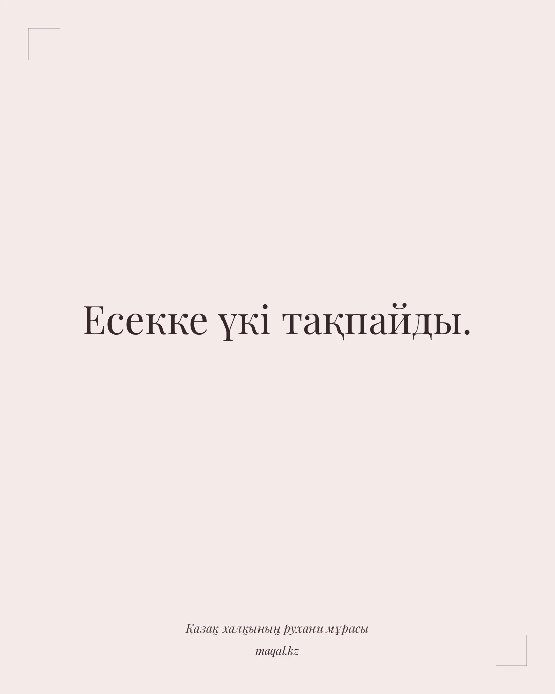 Есекке үкі тақпайды. — қазақша мақал