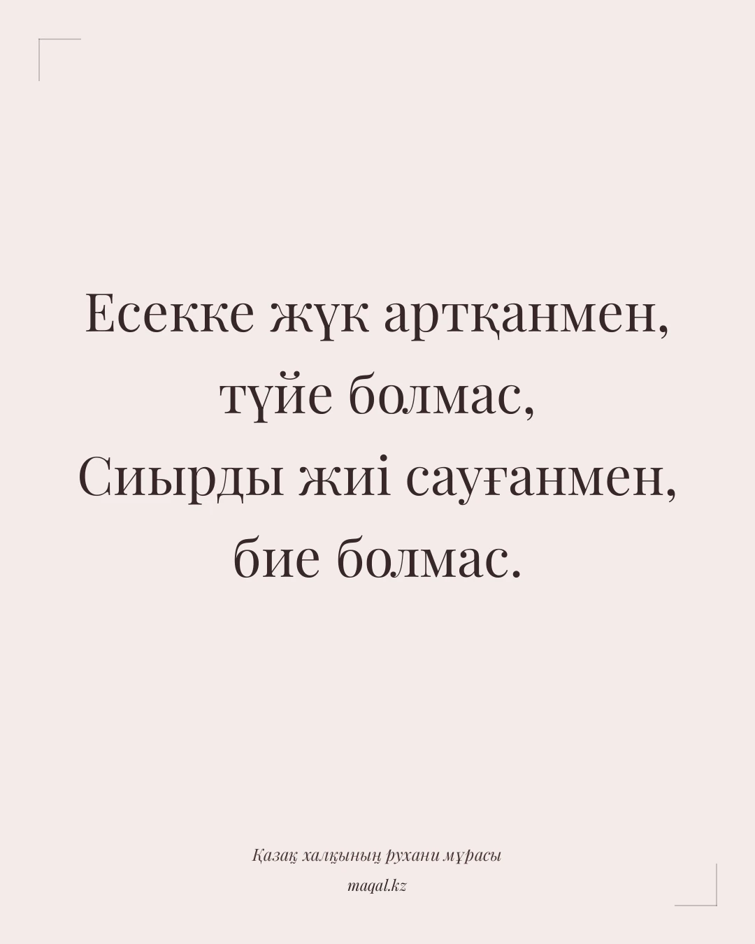 Есекке жүк артқанмен, түйе болмас, Сиырды жиі сауғанмен, бие болмас. — қазақша мақал