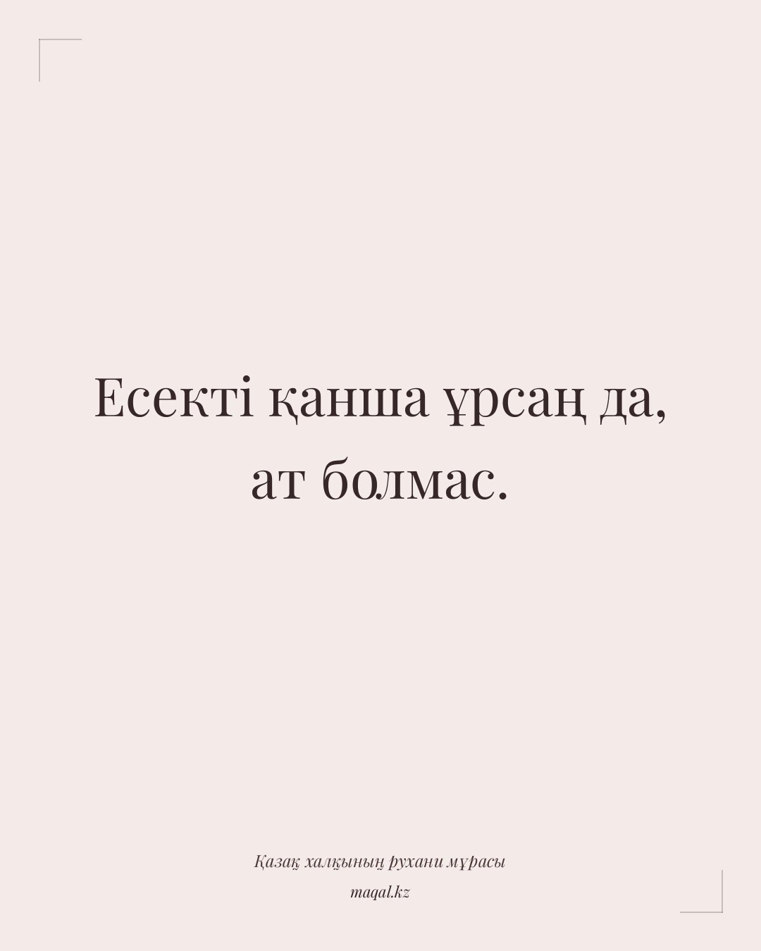 Есекті қанша ұрсаң да, ат болмас. — қазақша мақал