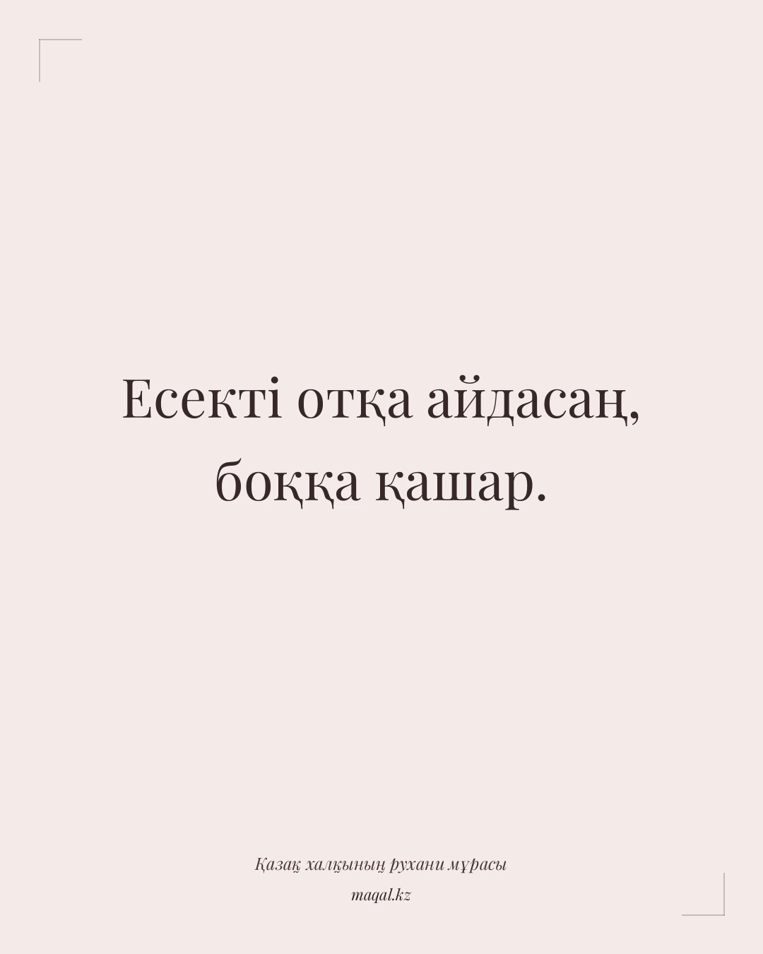 Есекті отқа айдасаң, боққа қашар. — қазақша мақал