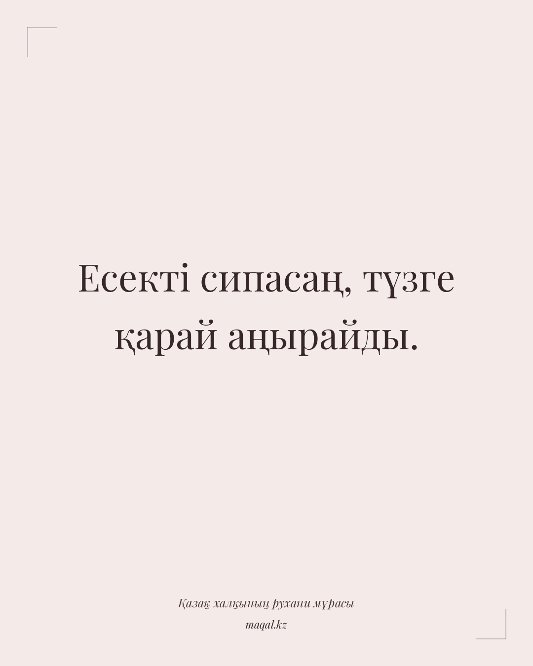 Есекті сипасаң, түзге қарай аңырайды. — қазақша мақал