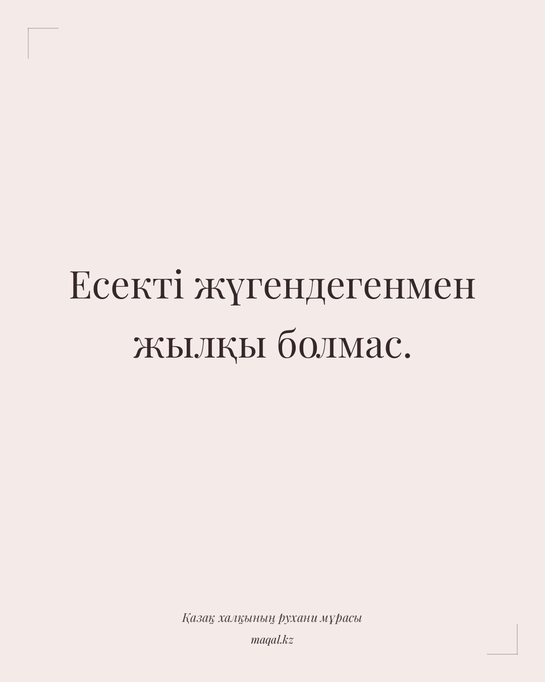 Есекті жүгендегенмен жылқы болмас. — қазақша мақал