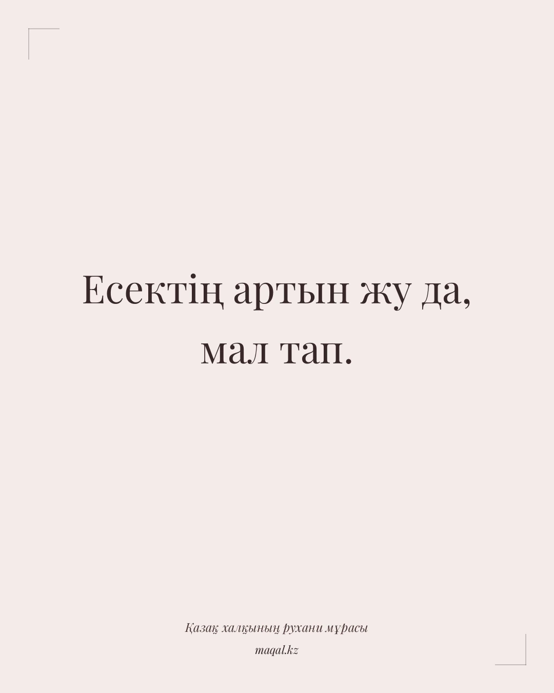 Есектің артын жу да, мал тап. — қазақша мақал