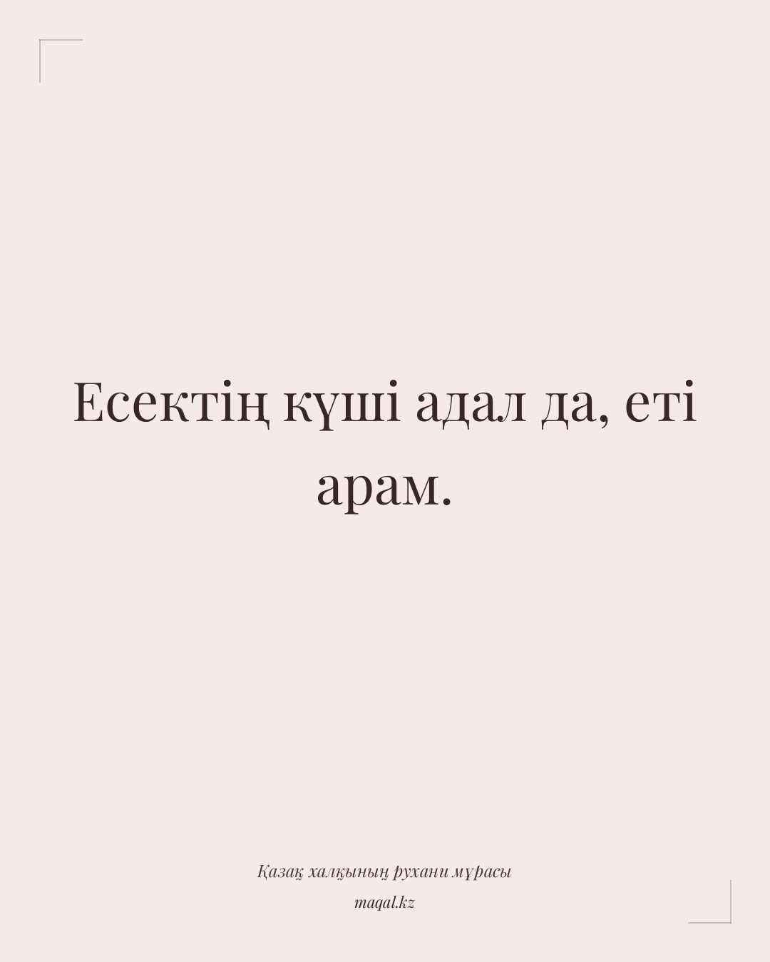 Есектің күші адал да, еті арам. — қазақша мақал