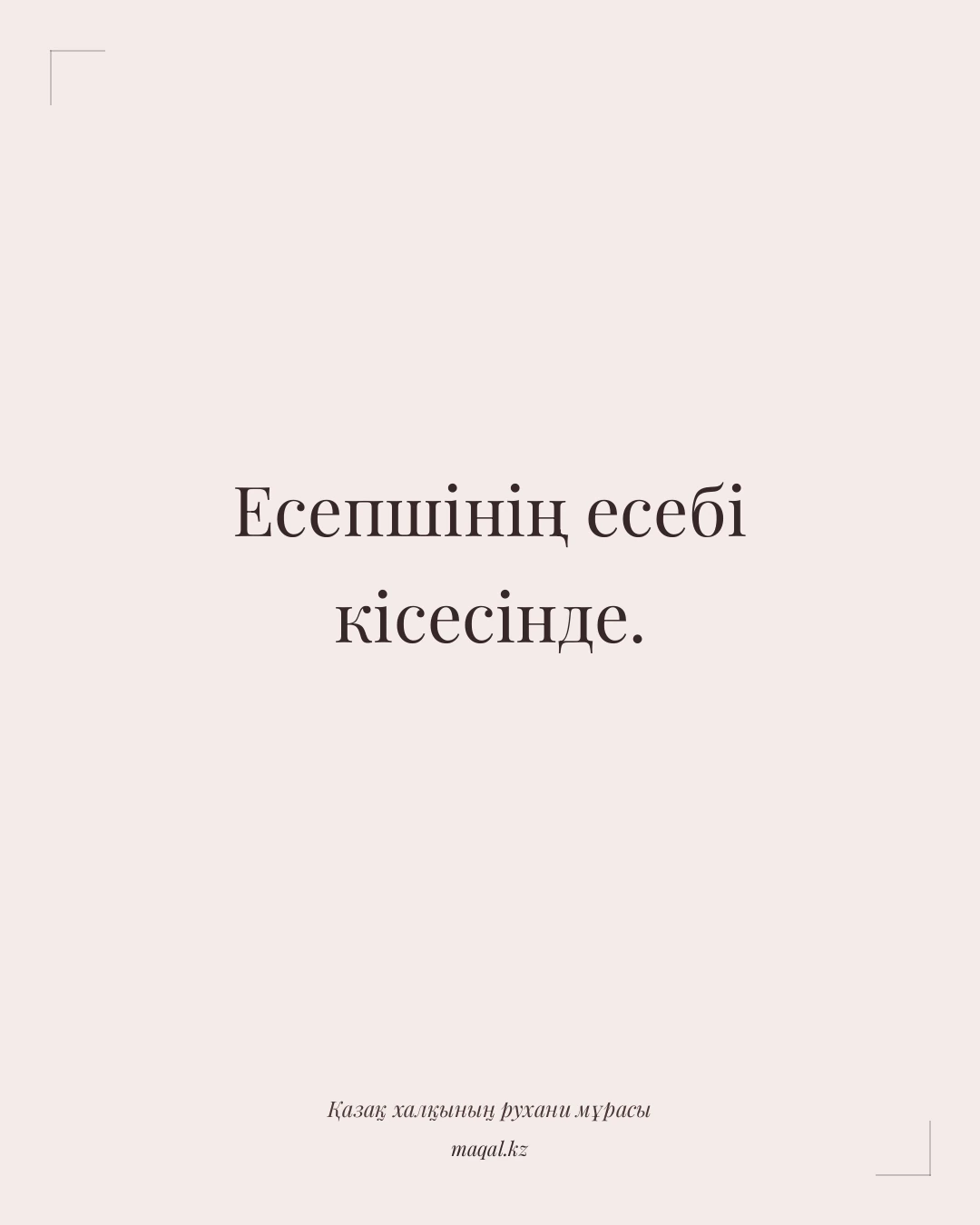 Есепшінің есебі кісесінде. — қазақша мақал
