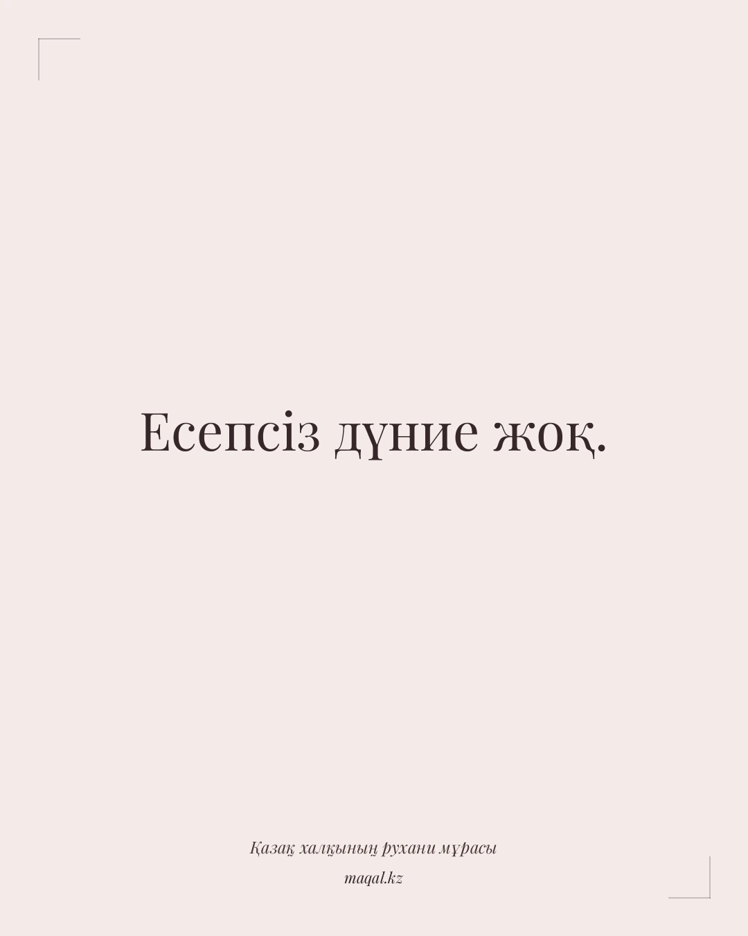 Есепсіз дүние жоқ. — қазақша мақал
