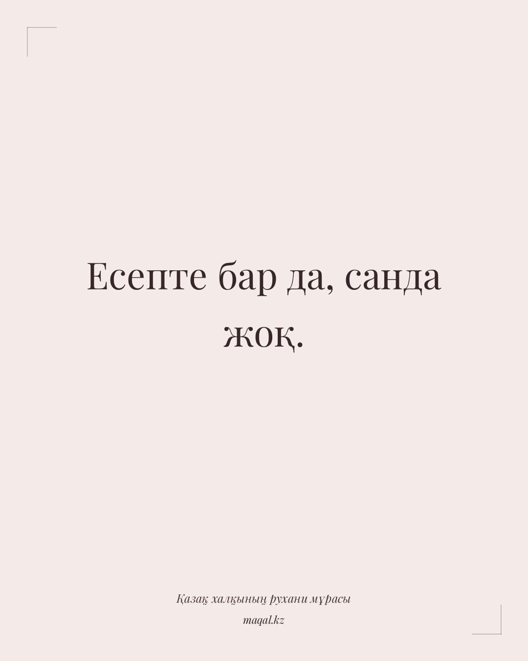 Есепте бар да, санда жоқ. — қазақша мақал