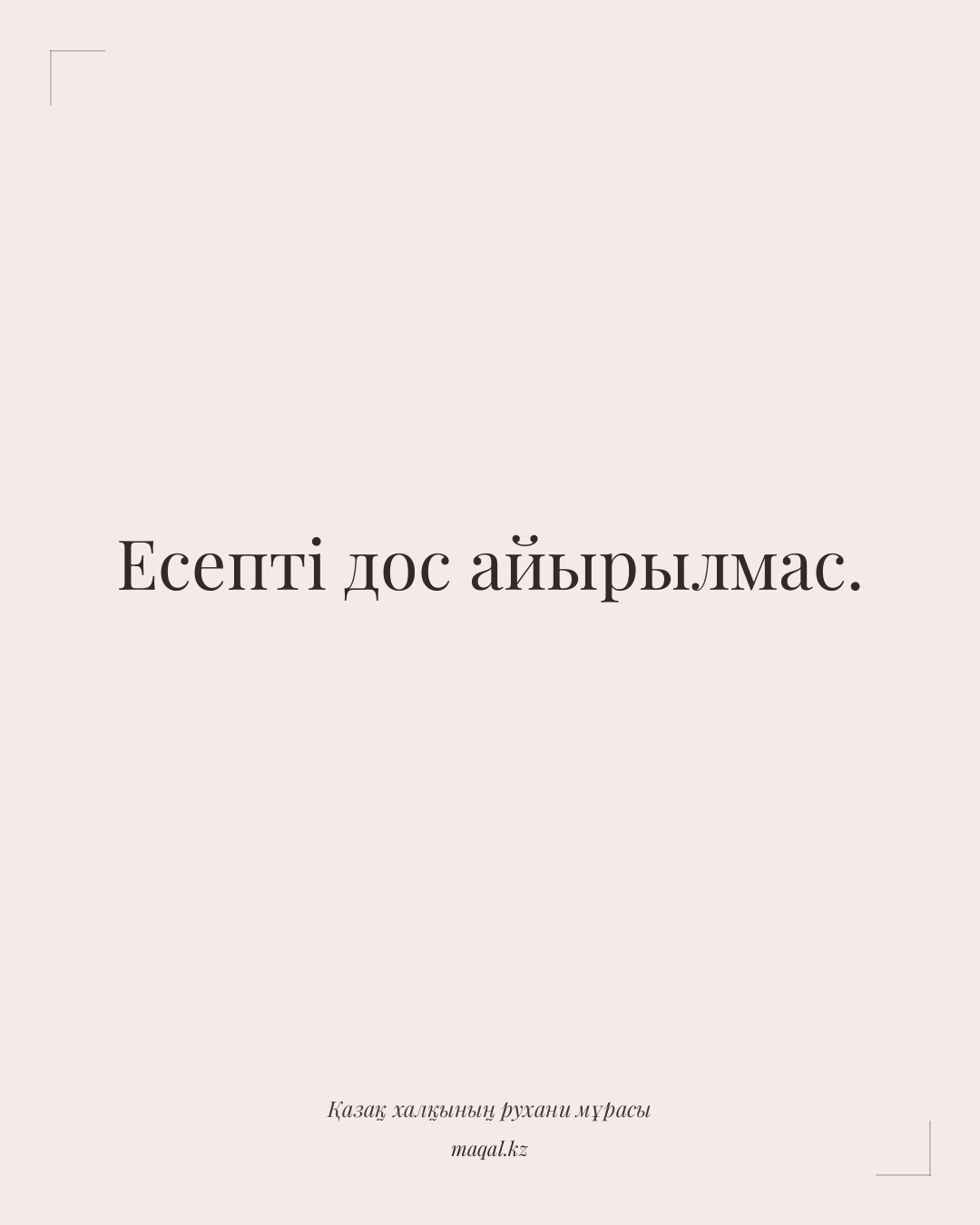 Есепті дос айырылмас. — қазақша мақал