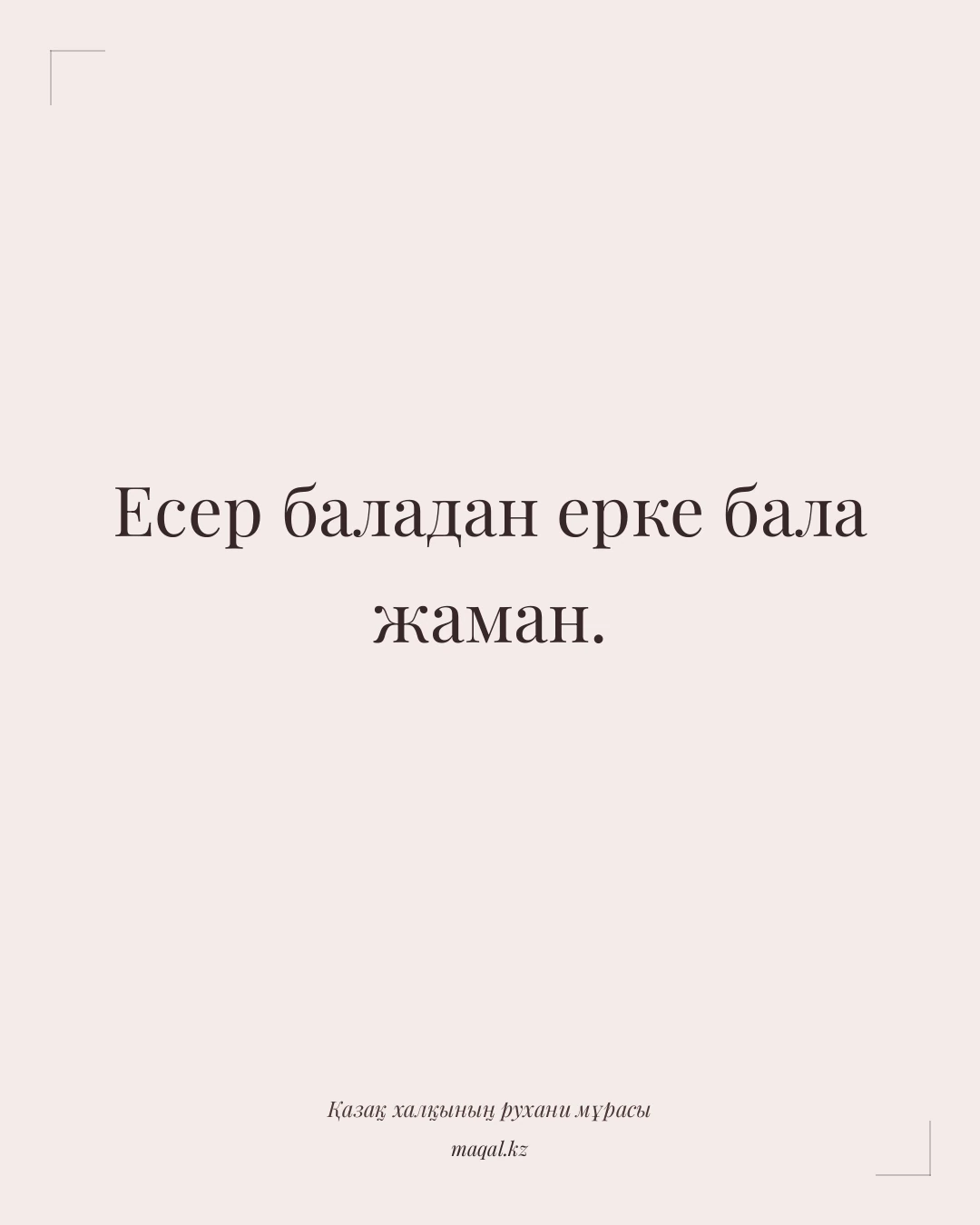 Есер баладан ерке бала жаман. — қазақша мақал