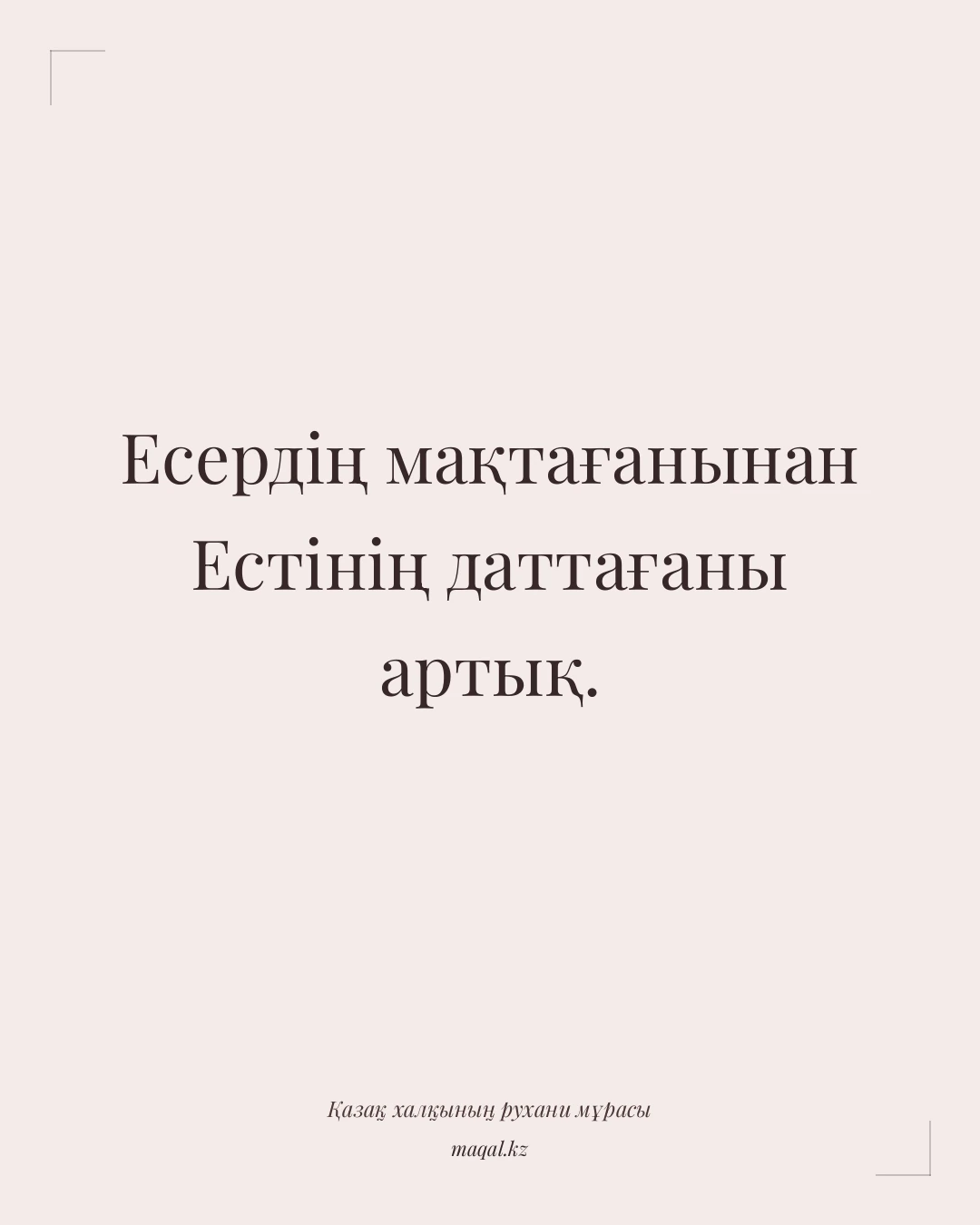 Есердің мақтағанынан Естінің даттағаны артық. — қазақша мақал