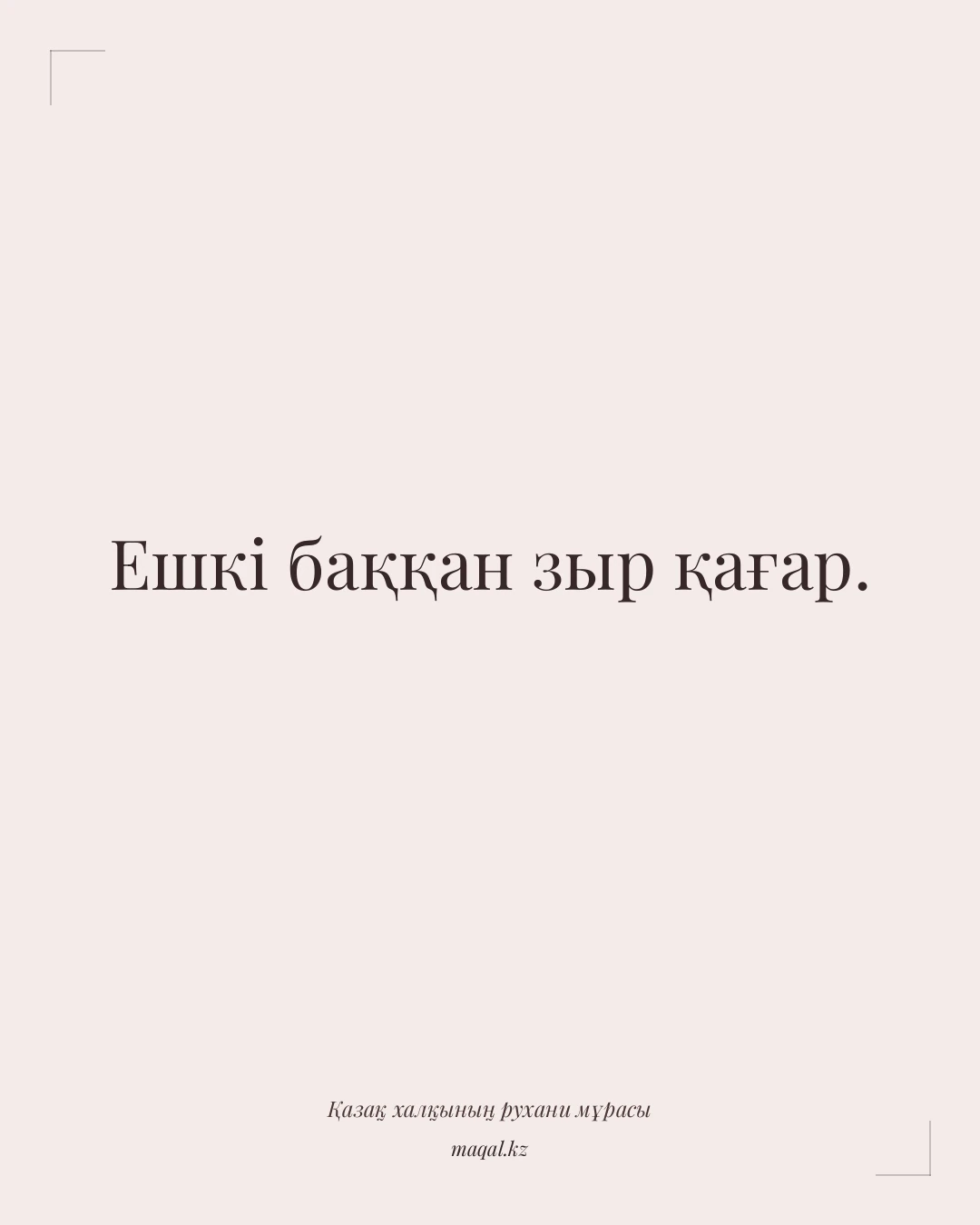 Ешкі баққан зыр қағар. — қазақша мақал