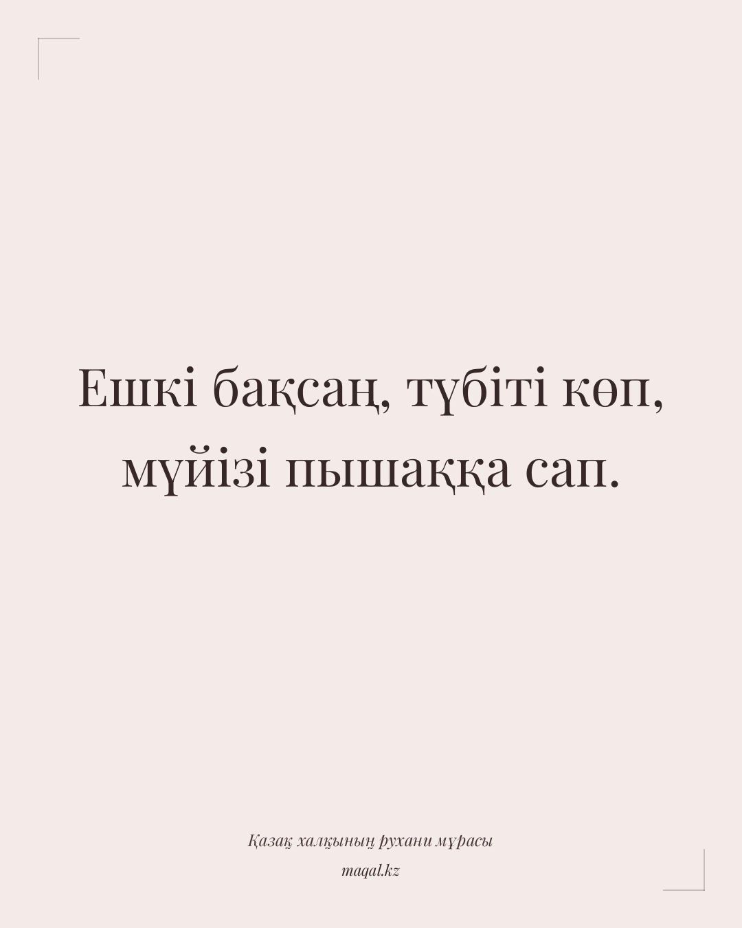 Ешкі бақсаң, түбіті көп, мүйізі пышаққа сап. — қазақша мақал