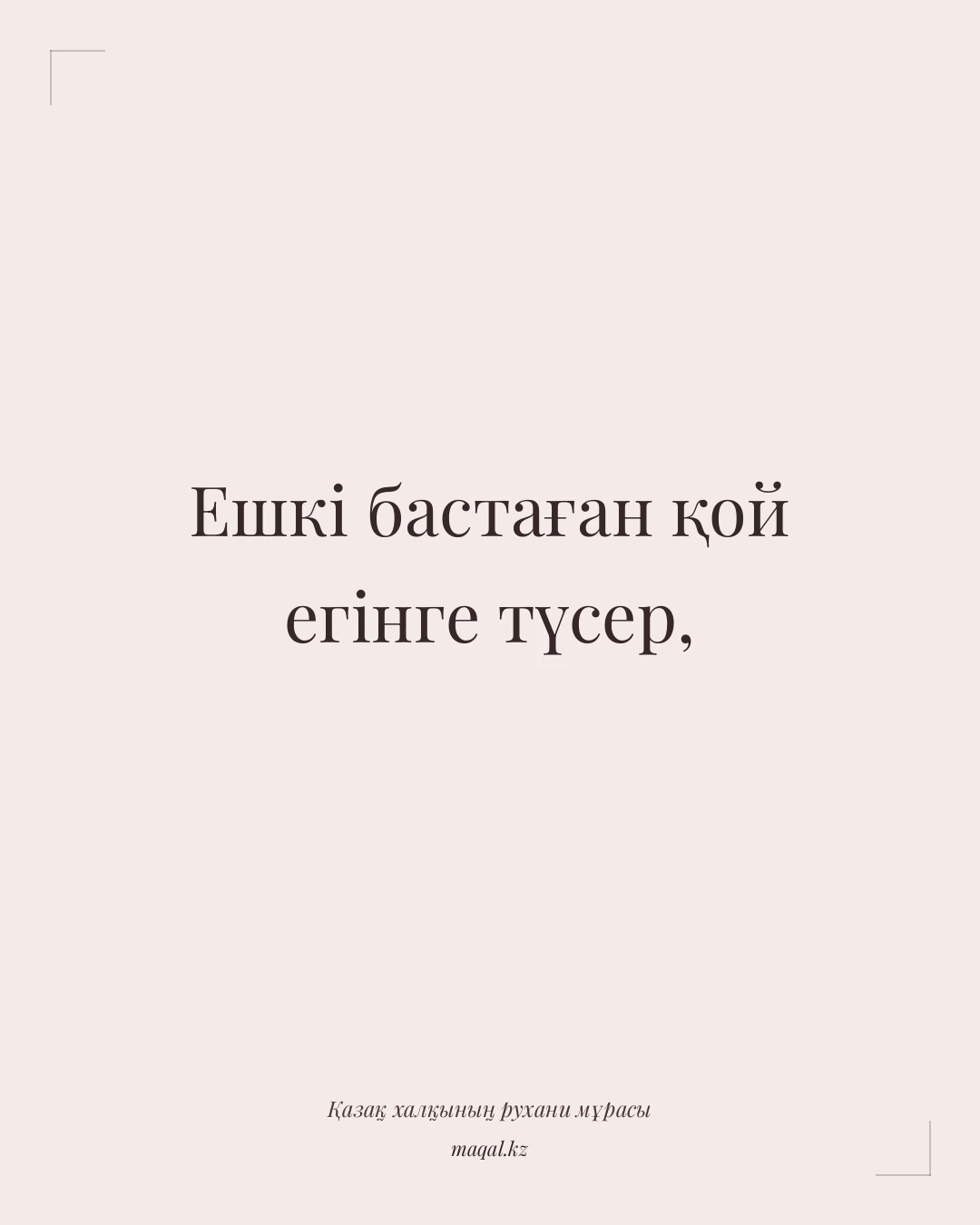 Ешкі бастаған қой егінге түсер, — қазақша мақал