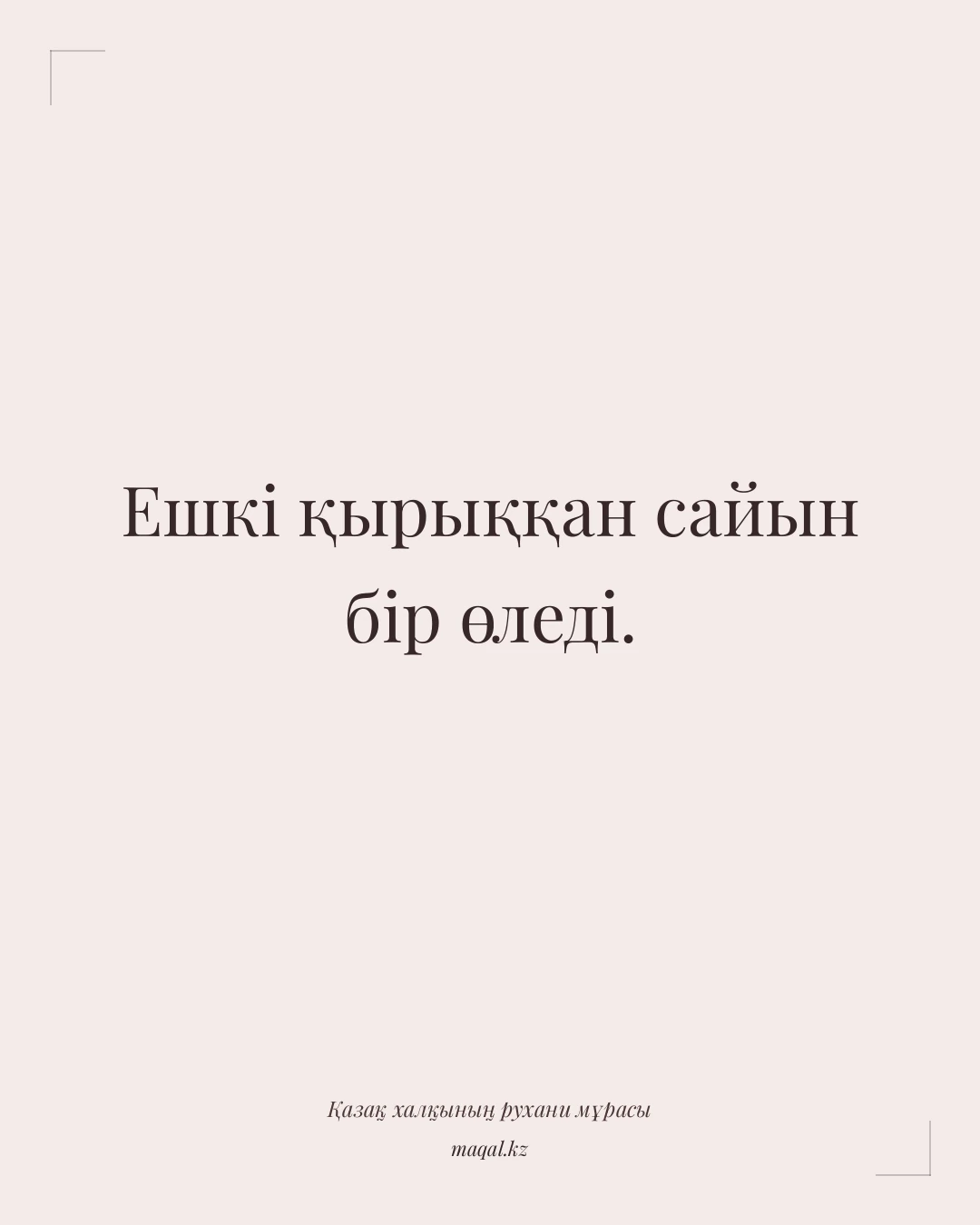 Ешкі қырыққан сайын бір өледі. — қазақша мақал