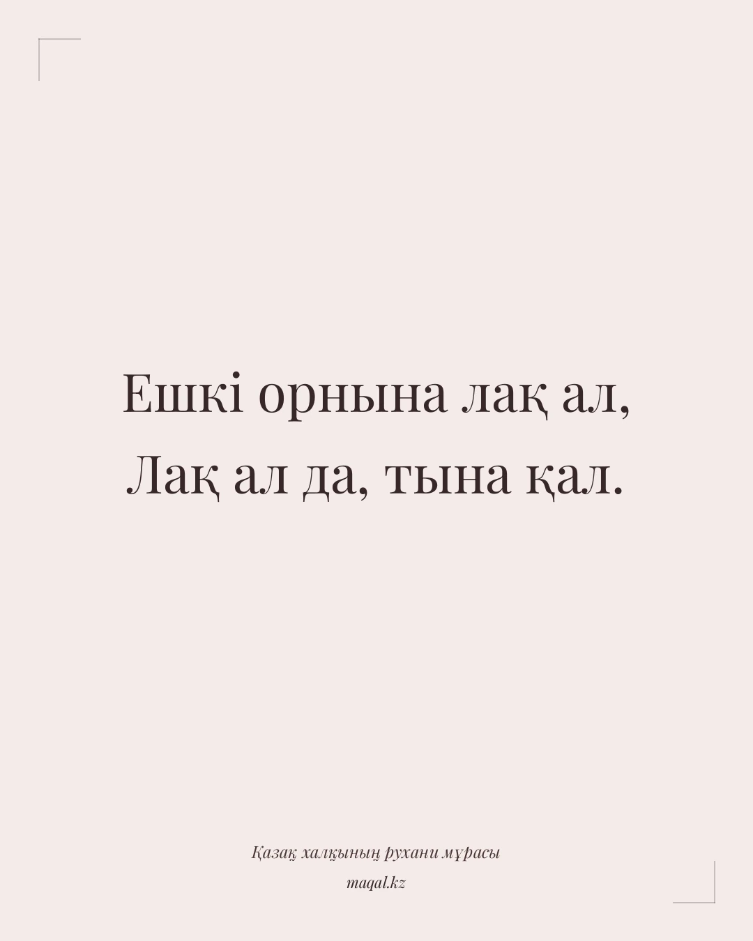 Ешкі орнына лақ ал, Лақ ал да, тына қал. — қазақша мақал