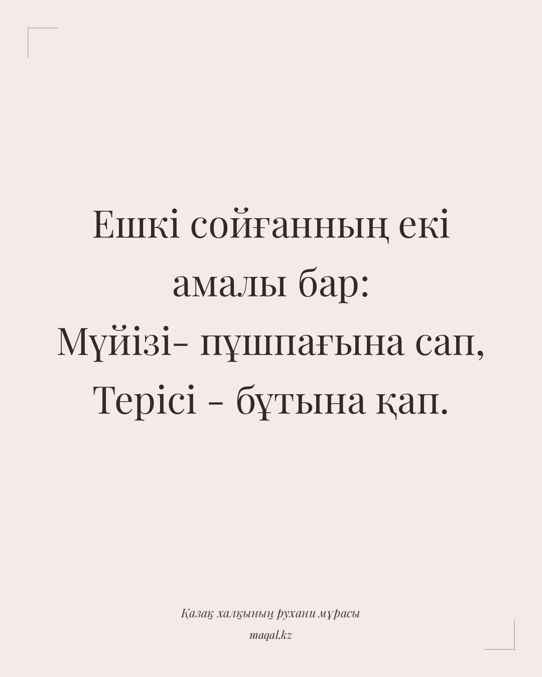 Ешкі сойғанның екі амалы бар: Мүйізі- пұшпағына сап, Терісі - бұтына қап. — қазақша мақал