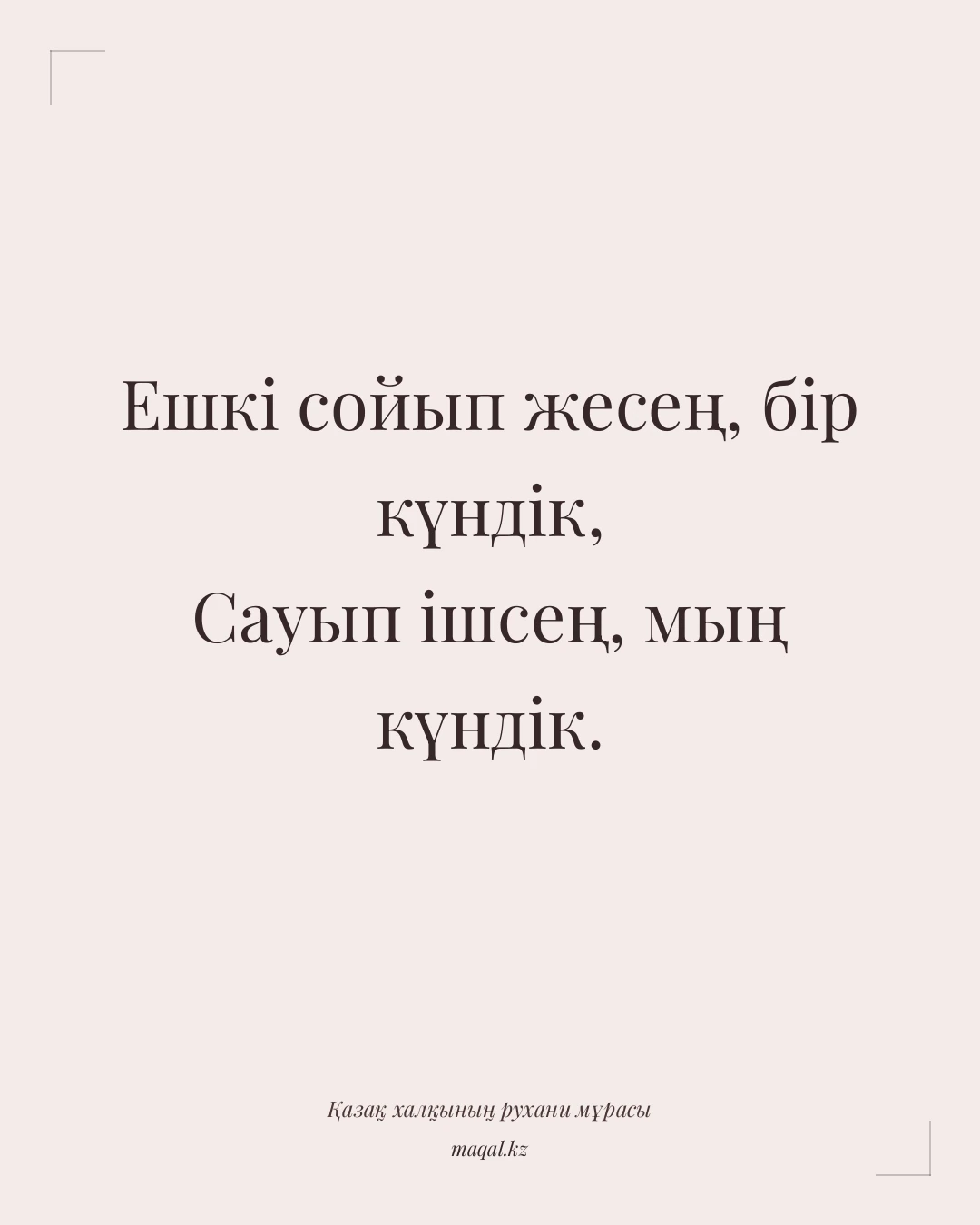 Ешкі сойып жесең, бір күндік, Сауып ішсең, мың күндік. — қазақша мақал