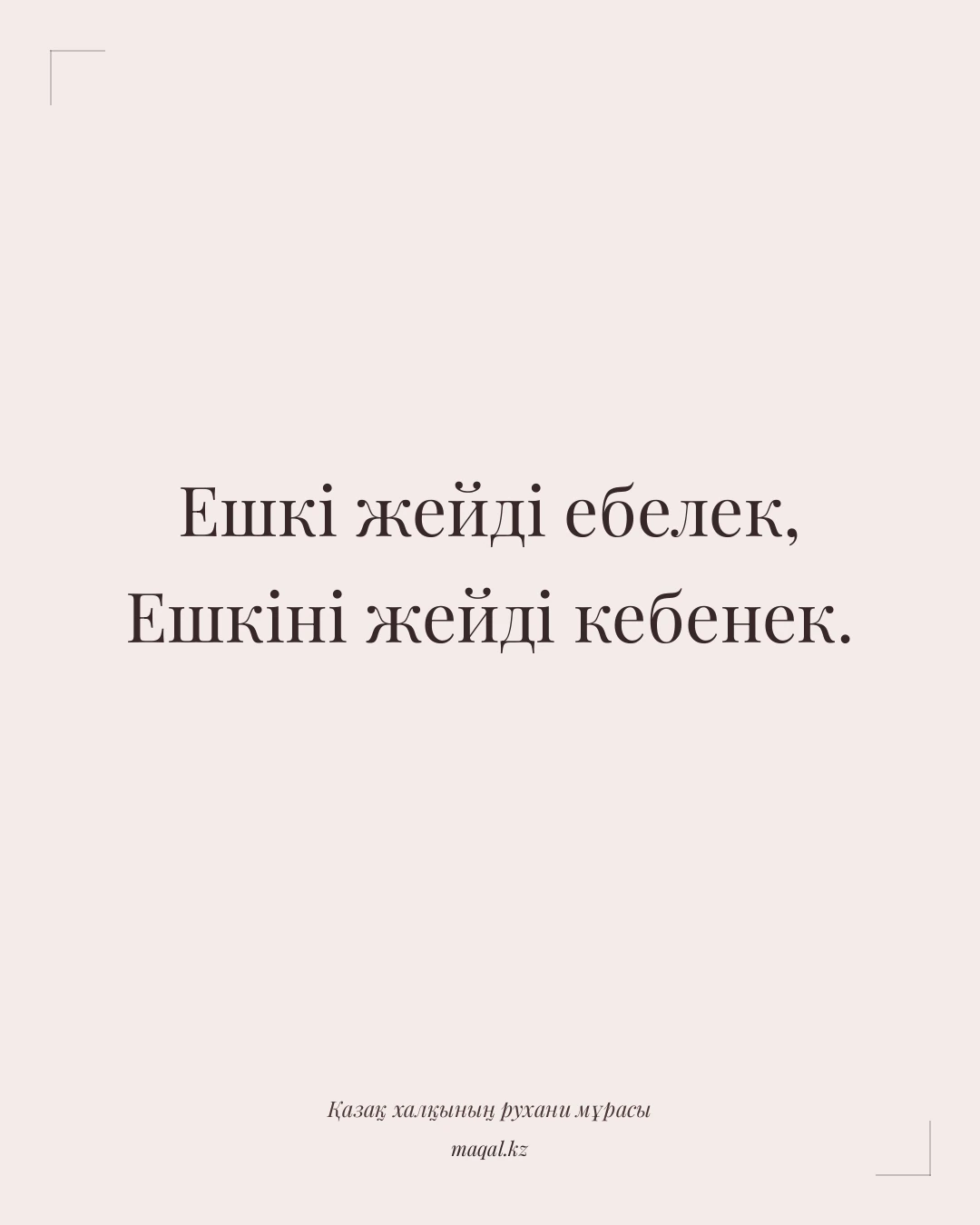 Ешкі жейді ебелек, Ешкіні жейді кебенек. — қазақша мақал