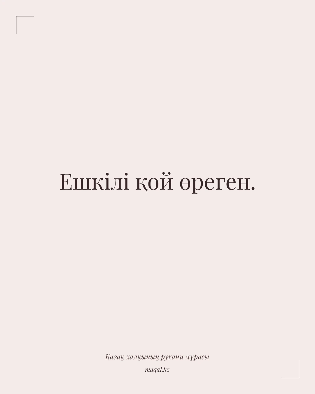 Ешкілі қой өреген. — қазақша мақал