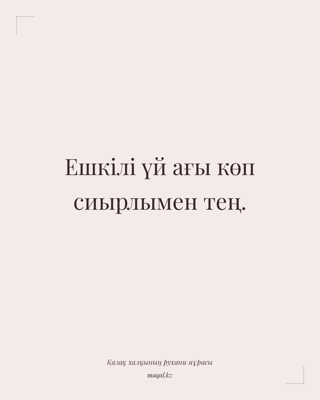 Ешкілі үй ағы көп сиырлымен тең. — қазақша мақал