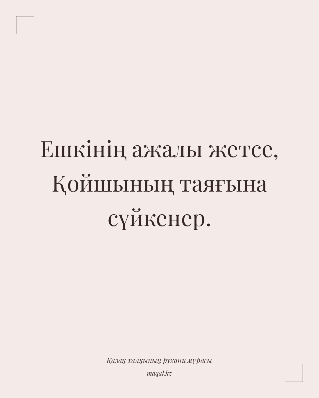 Ешкінің ажалы жетсе, Қойшының таяғына сүйкенер. — қазақша мақал