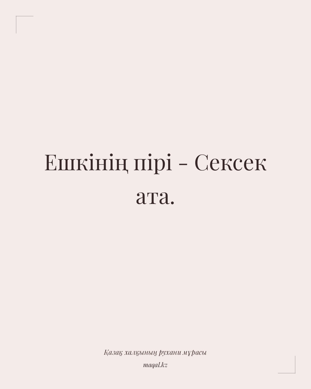 Ешкінің пірі - Сексек ата. — қазақша мақал