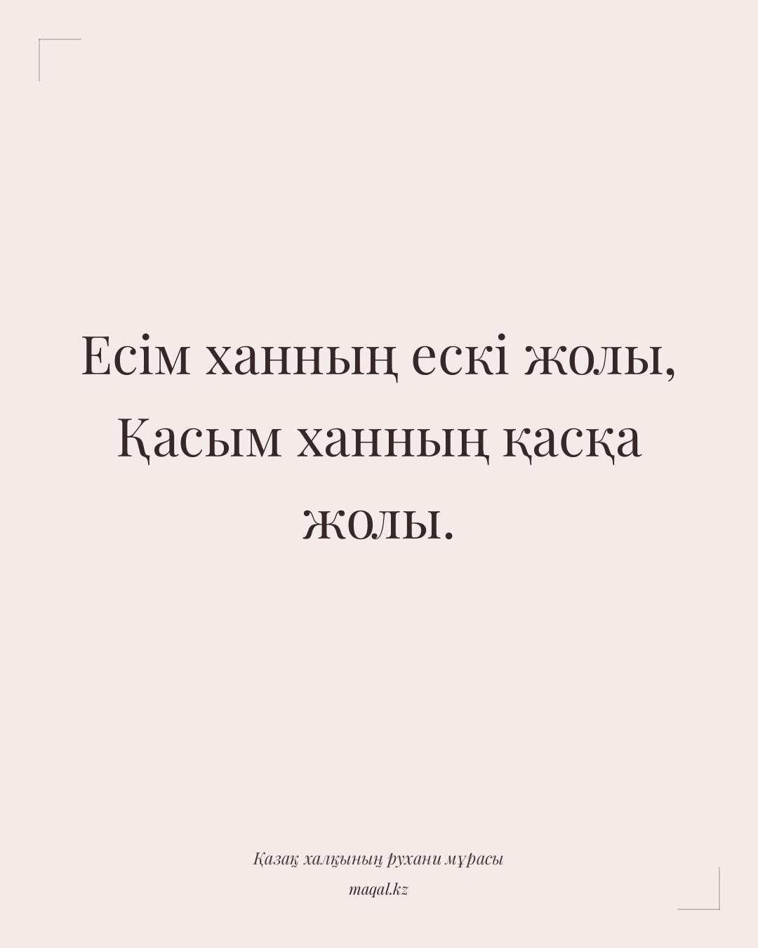 Есім ханның ескі жолы, Қасым ханның қасқа жолы. — қазақша мақал