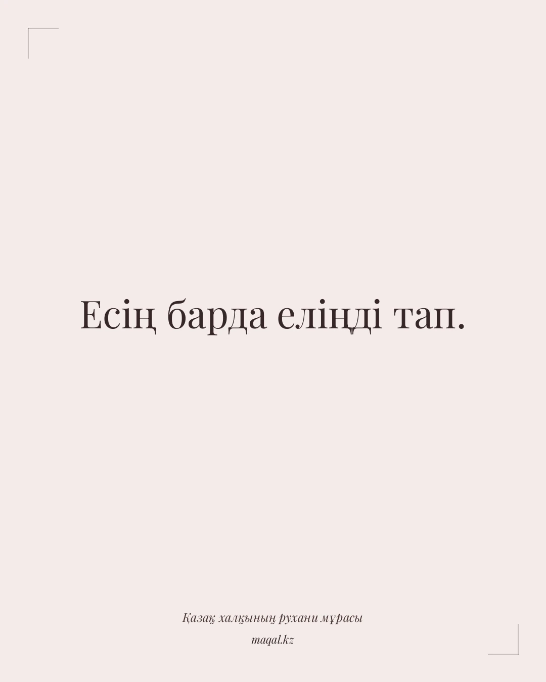 Есің барда еліңді тап. — қазақша мақал
