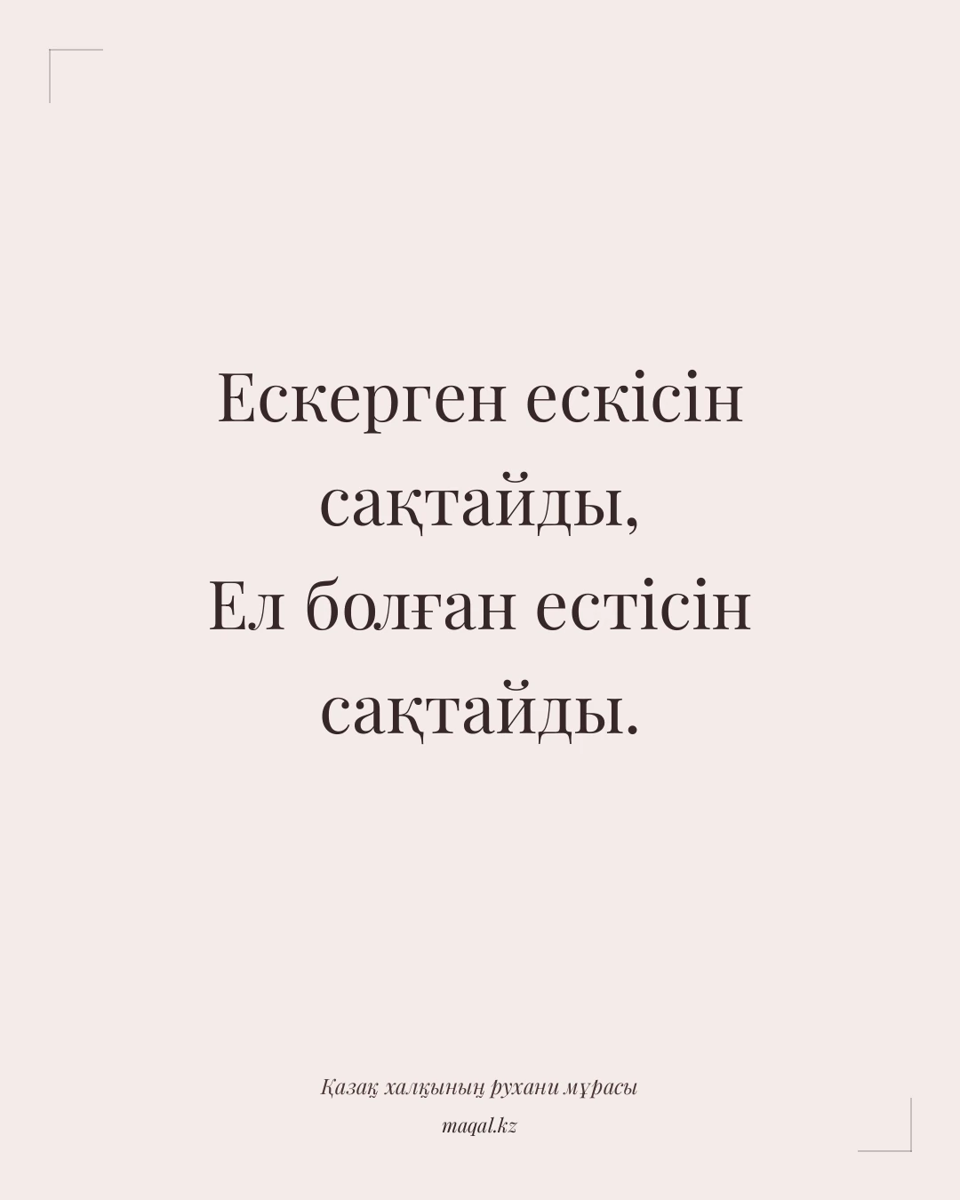 Ескерген ескісін сақтайды, Ел болған естісін сақтайды. — қазақша мақал